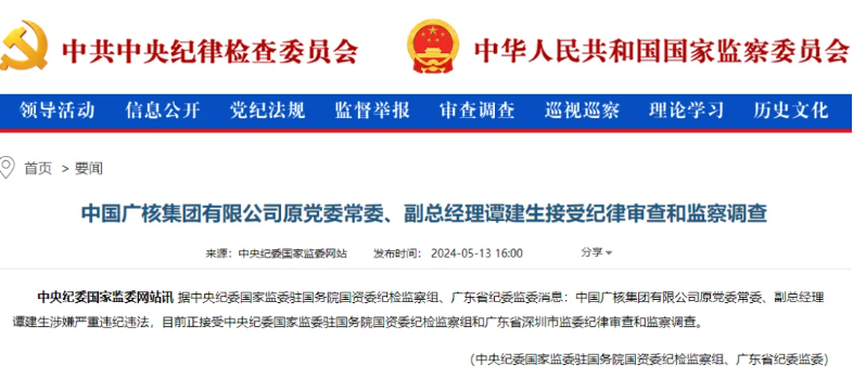 中廣核原副總經(jīng)理譚建生被查！