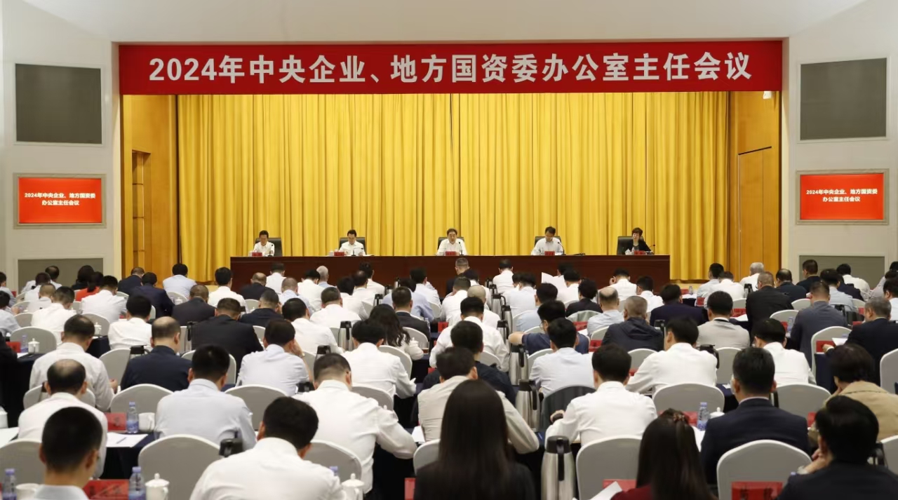 中央企業(yè)、地方國資委辦公室主任會議在京召開