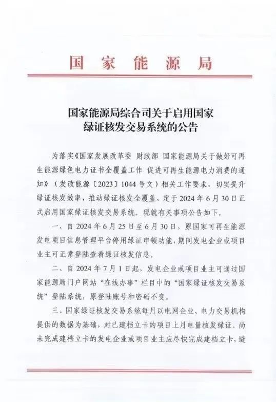 國家綠證核發(fā)交易系統(tǒng)6月30日正式啟用！