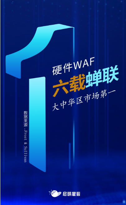 沙利文最新Web應(yīng)用防火墻報告出爐，啟明星辰大中華區(qū)硬件WAF市場排名第一