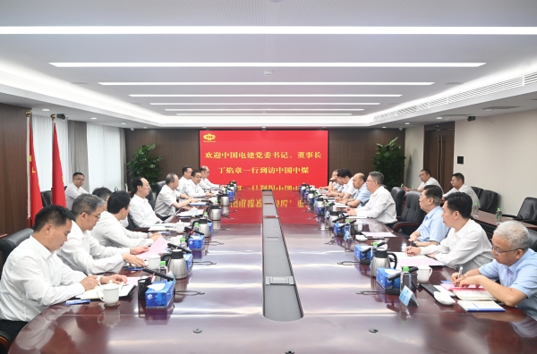 中國電建黨委書記、董事長丁焰章與中國中煤黨委書記、董事長王樹東會談