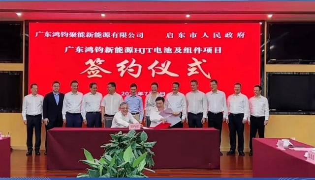 總投資40億元!鴻鈞4GW電池、6GW組件項(xiàng)目落戶江蘇啟東