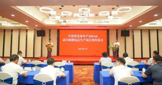 中鐵投實業(yè)，10GWh動力儲能電芯工廠簽約