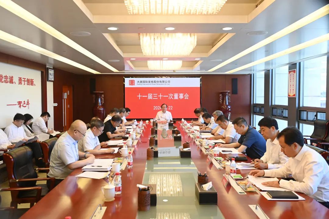 大唐國(guó)際召開2024年第二次臨時(shí)股東大會(huì)、十一屆三十一次董事會(huì)及十一屆十五次監(jiān)事會(huì)