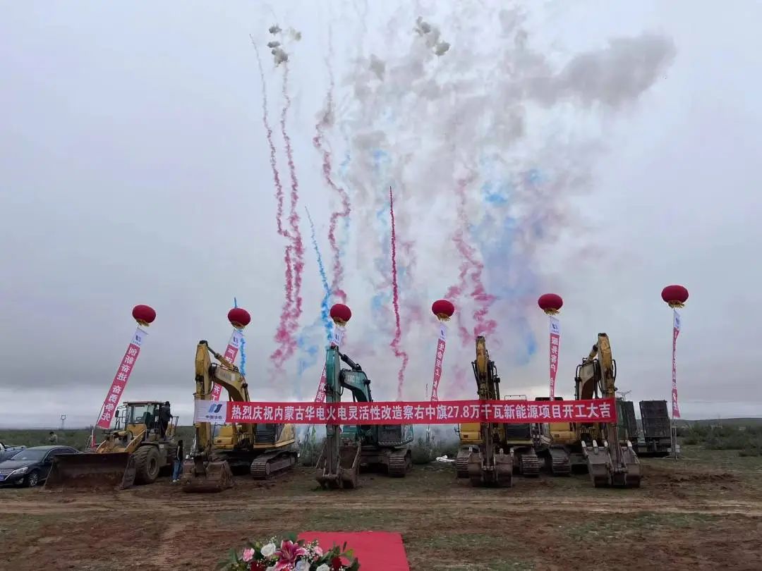 總投資12億元！內(nèi)蒙古華電火電靈活性改造察右中旗27.8萬(wàn)千瓦新能源項(xiàng)目正式開(kāi)工