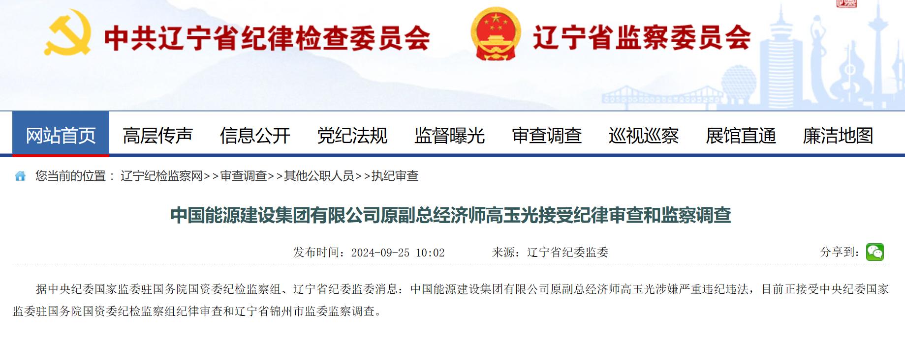 中國能建原副總經(jīng)濟師被查！