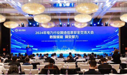 “數(shù)智賦能，網(wǎng)安聚力”2024年電力行業(yè)網(wǎng)絡(luò)信息