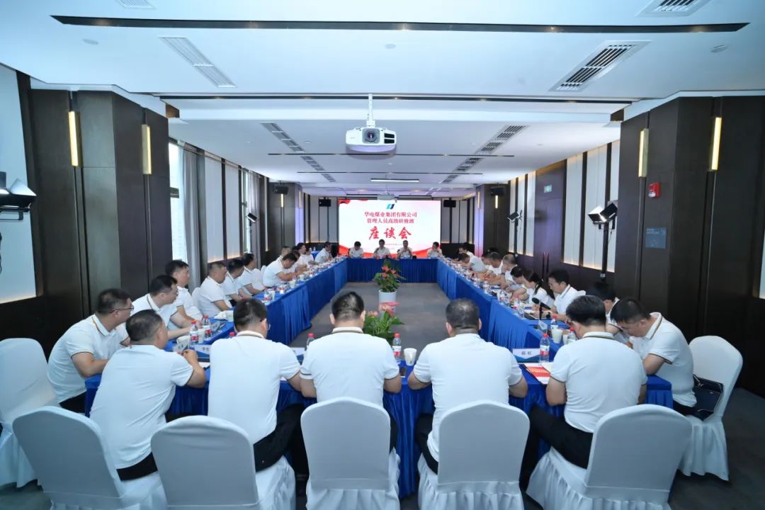 華電煤業(yè)黨委書記、董事長杜將武出席華電煤業(yè)管理人員高級研修班結(jié)業(yè)座談會