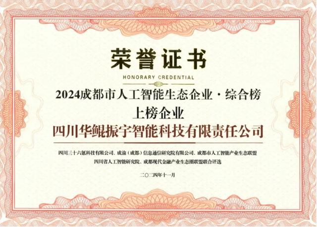 再次領(lǐng)航 AI 生態(tài)，華鯤振宇入選成都市人工智能生態(tài)企業(yè)榜