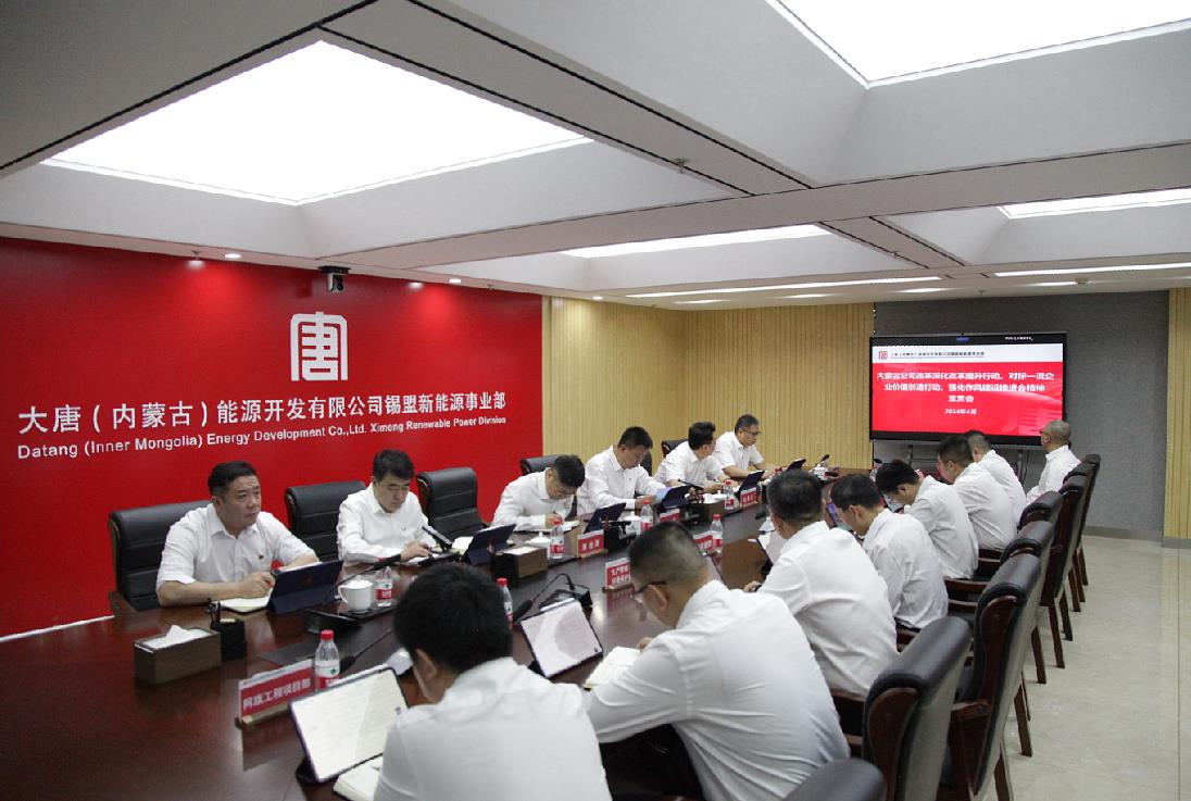 大唐錫盟新能源事業(yè)部召開內蒙古公司改革深化提升行動、對標一流企業(yè)價值創(chuàng)造行動、強化作風建設會議精神宣貫會