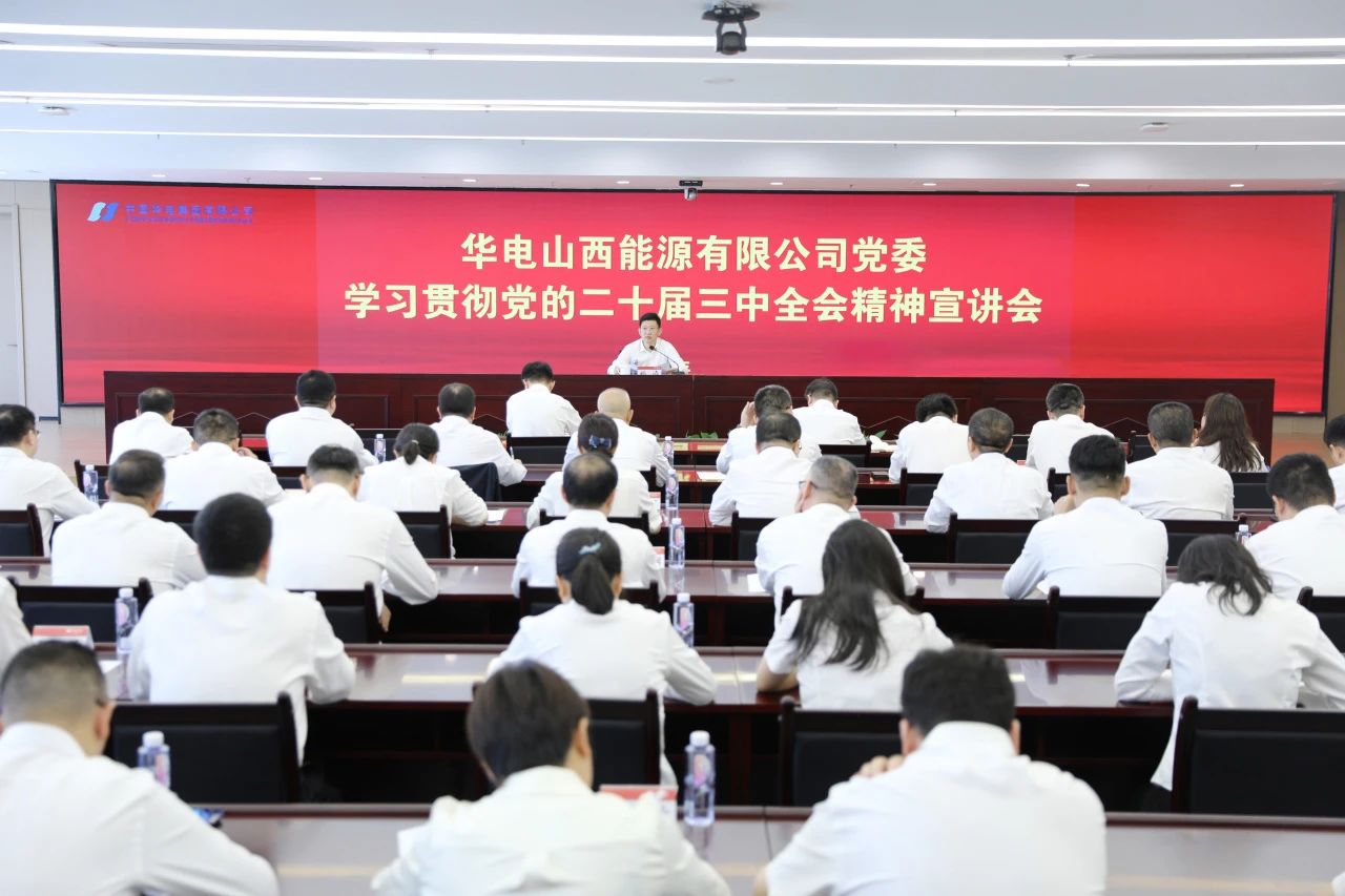華電山西公司黨委書記、董事長孫濤向華新山西宣講黨的二十屆三中全會精神