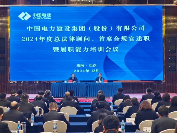 中國電建舉辦2024年度總法律顧問、首席合規(guī)官述職與履職能力培訓(xùn)班
