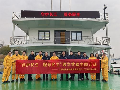 江蘇南熱發(fā)電有限責(zé)任公司與長(zhǎng)江南京航道處聯(lián)合開展“保護(hù)長(zhǎng)江、服務(wù)民生”聯(lián)學(xué)共建主題活動(dòng)