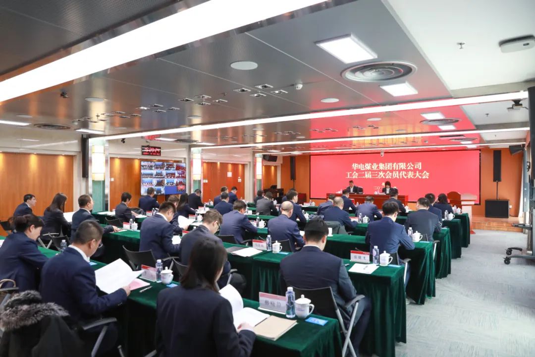 華電煤業(yè)二屆三次工代會(huì)、本部三屆三次工代會(huì)順利召開(kāi)
