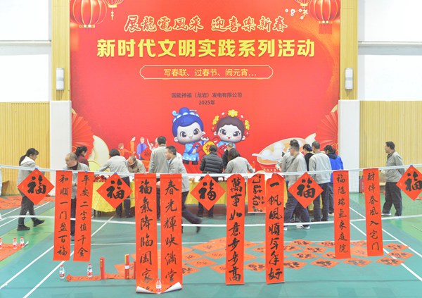 國(guó)能龍巖發(fā)電公司開展“迎新春 寫春聯(lián) 送祝?！?新時(shí)代文明實(shí)踐主題活動(dòng)