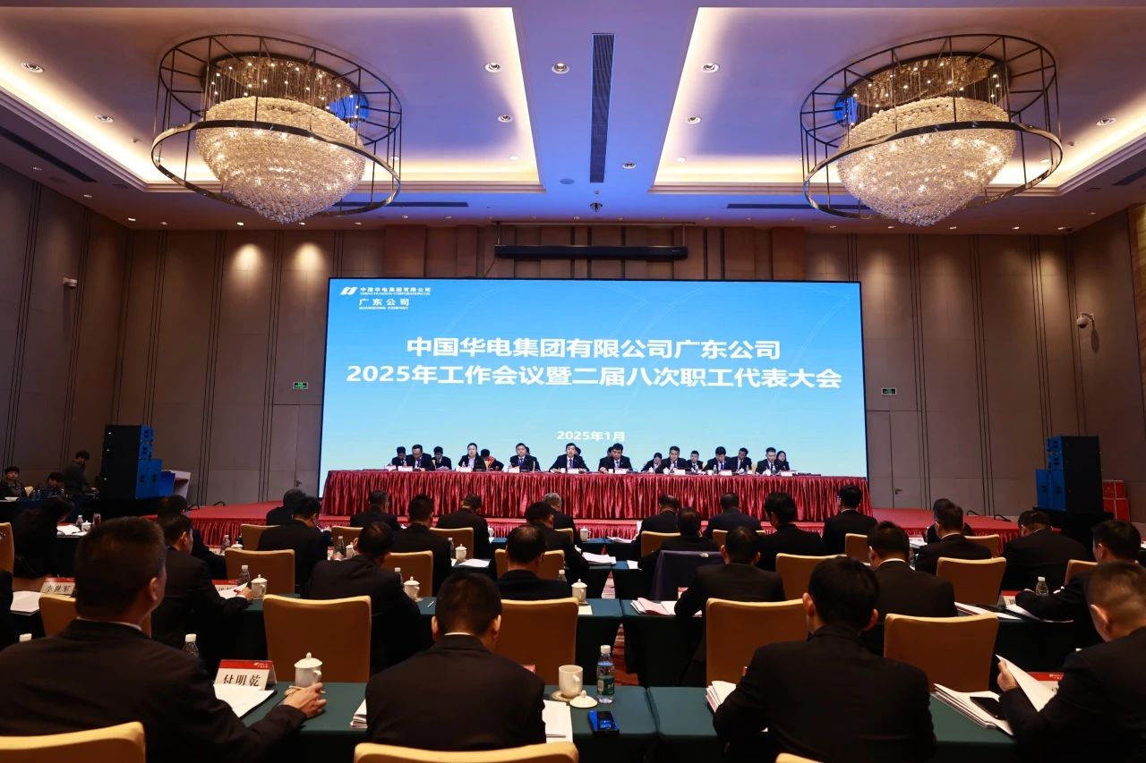 華電廣東公司召開2025年工作會(huì)議暨二屆八次職代會(huì)、二屆五次工代會(huì)