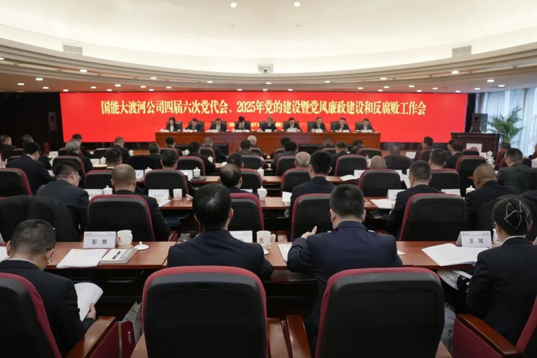 國(guó)能大渡河公司召開四屆六次黨代會(huì)、2025年黨的建設(shè)暨黨風(fēng)廉政建設(shè)和反腐敗工作會(huì)