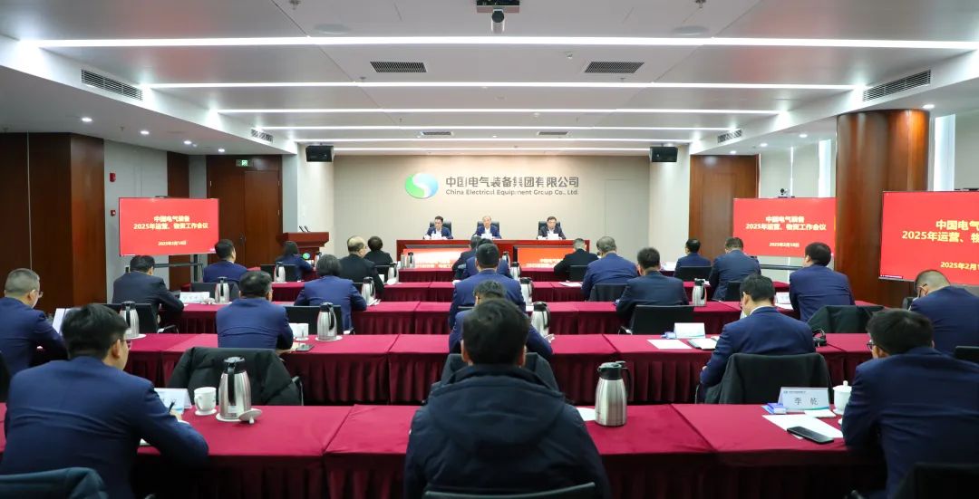 中國電氣裝備召開2025年運營、物資工作會議