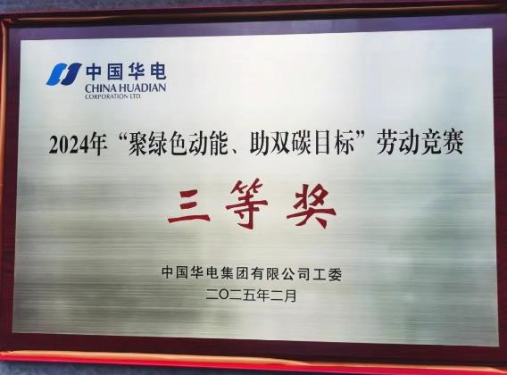 華電湖南公司榮獲集團公司“聚綠色動能、助雙碳目標”勞動競賽多項榮譽