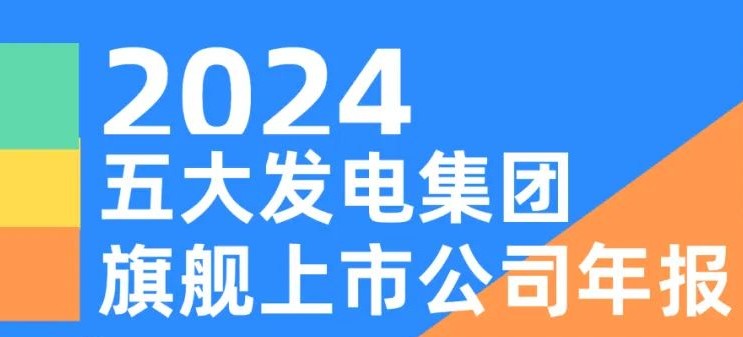 五大發(fā)電集團旗艦上市公司2024年報！