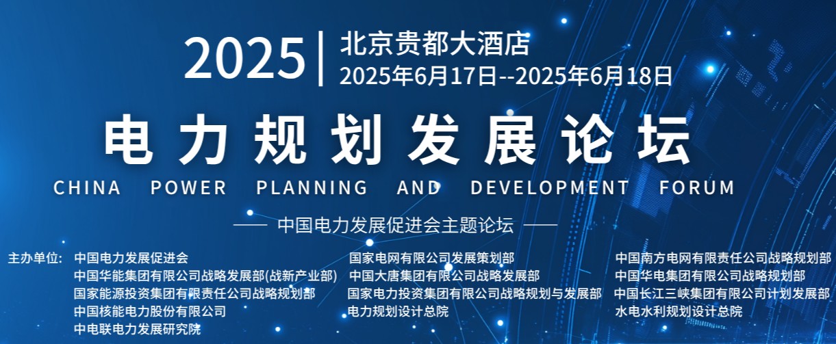 重量級嘉賓云集！2025電力規(guī)劃論壇6月17日啟幕