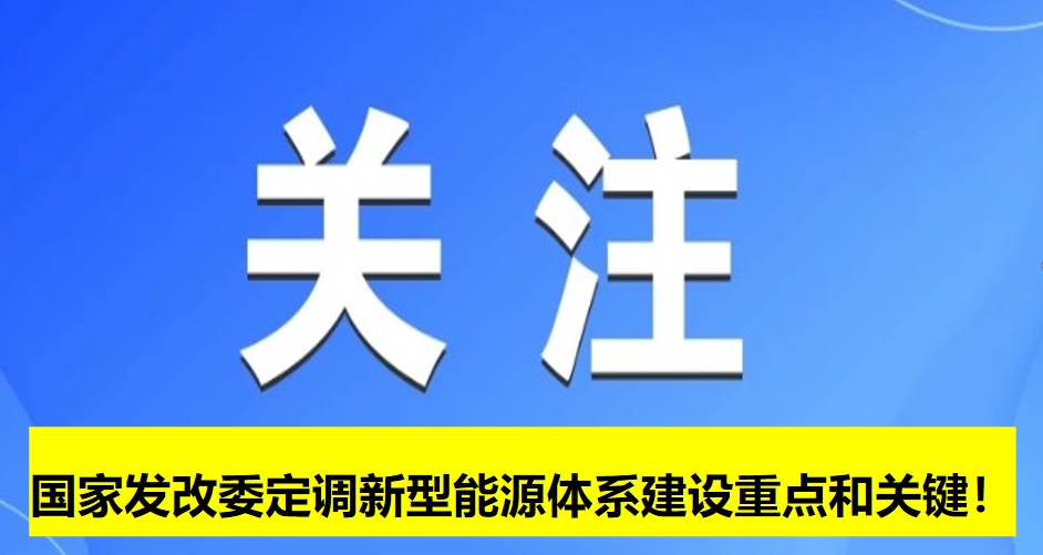 國家發(fā)改委定調(diào)新型能源體系建設(shè)重點和關(guān)鍵！