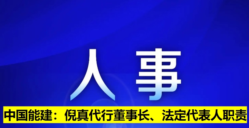 中國能建：倪真代行董事長、法定代表人職責(zé)