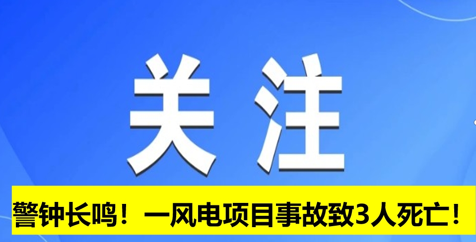警鐘長鳴！一風(fēng)電項目事故致3人死亡！