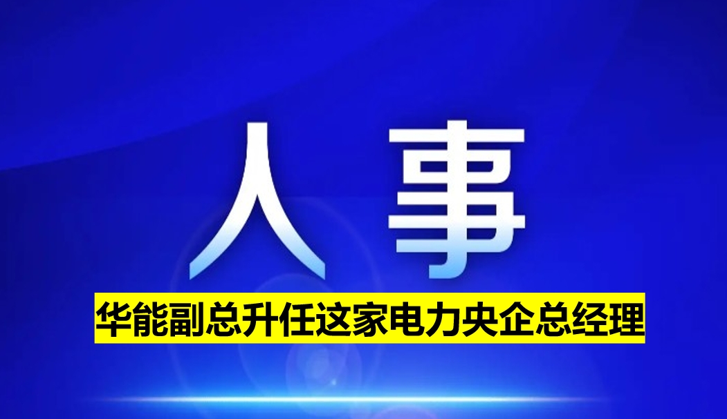副部級(jí)電力央企總經(jīng)理定了！