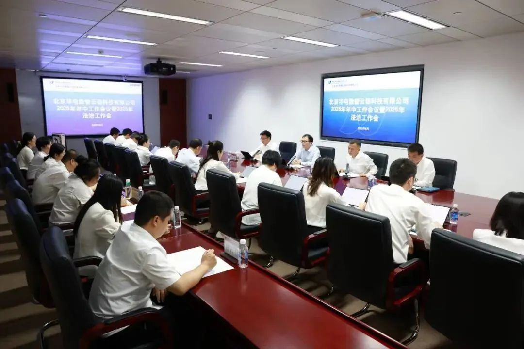 華電數(shù)智云鏈公司召開2025年年中工作會議暨20