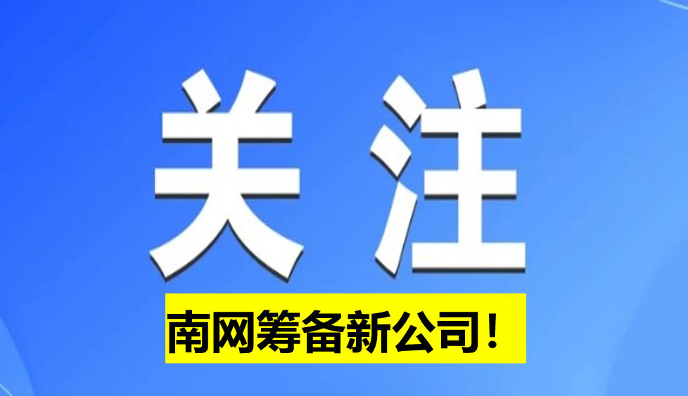 南網(wǎng)籌備新公司！