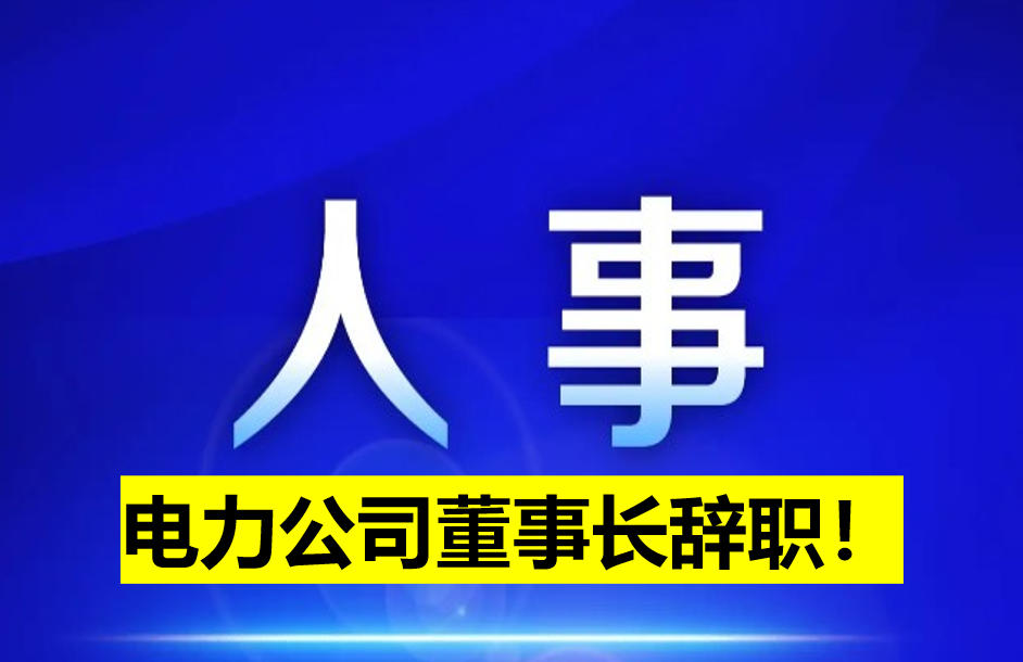 電力公司董事長(zhǎng)辭職！