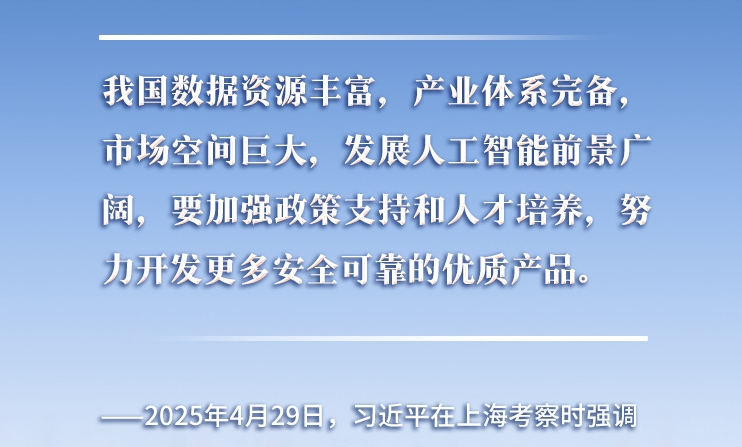 以人為本、智能向善 總書記引領推動人工智能發(fā)展和治理