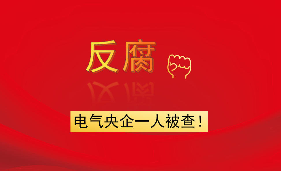 電氣央企一人被查！