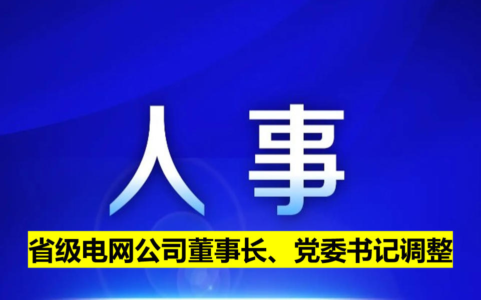 省級電網(wǎng)公司董事長、黨委書記調整