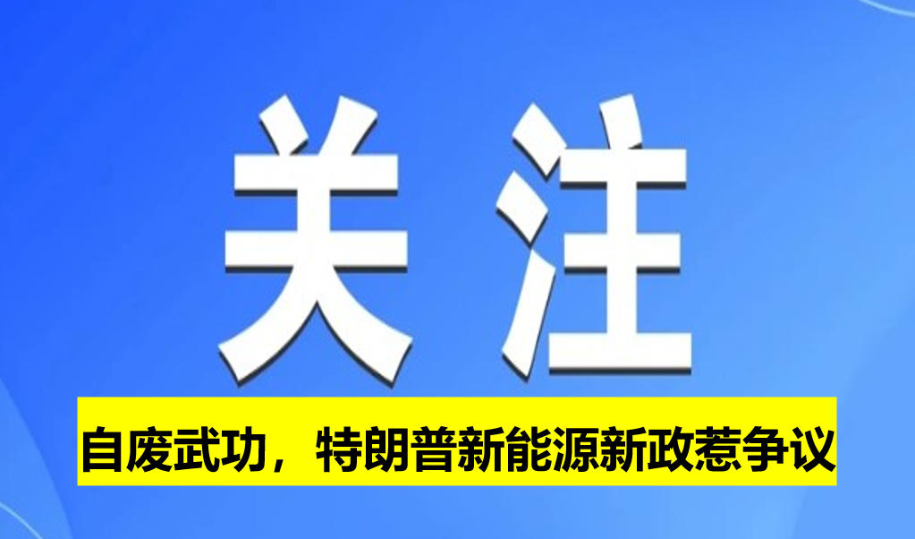 自廢武功，特朗普新能源新政惹爭(zhēng)議