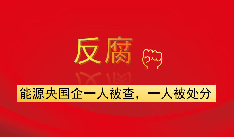 能源央國(guó)企一人被查，一人被處分
