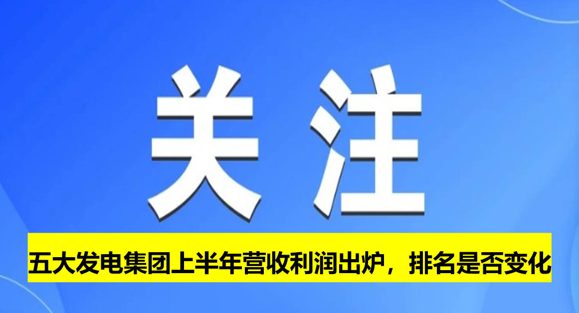 五大發(fā)電集團(tuán)上半年?duì)I收利潤(rùn)出爐，排名是否變化