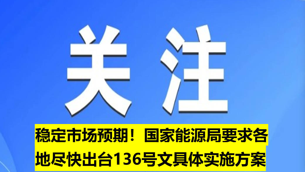 穩(wěn)定市場預(yù)期！國家能源局要求各地盡快出臺136號文具體實施方案