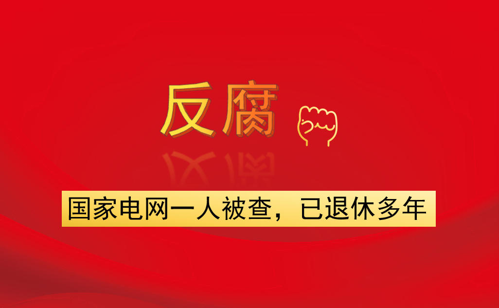 國家電網(wǎng)一人被查，已退休多年