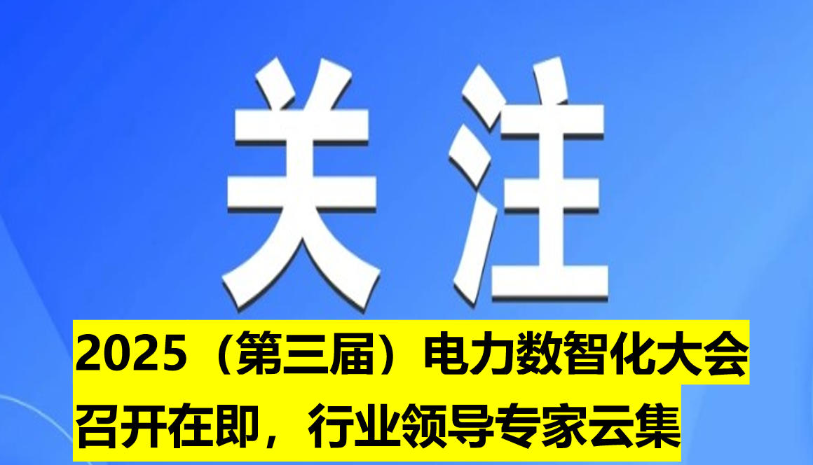 2025（第三屆）電力數(shù)智化大會(huì)召開在即，行業(yè)領(lǐng)導(dǎo)專家云集