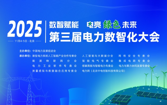 2025（第三屆）電力數(shù)智化大會11月4-5日舉行，詳細議程發(fā)布！
