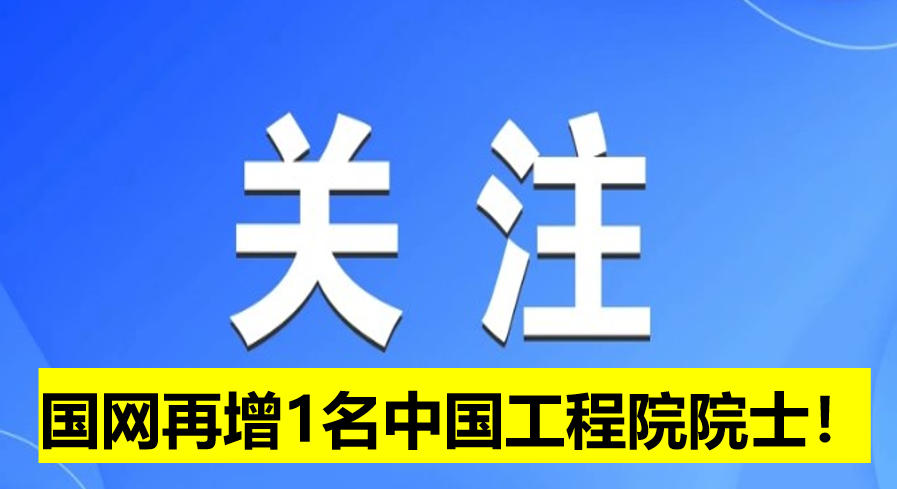 國網(wǎng)電科院再增1名中國工程院院士！