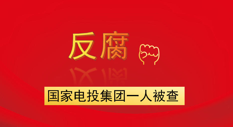 國家電投集團一人被查