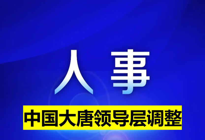 中國大唐領(lǐng)導層調(diào)整