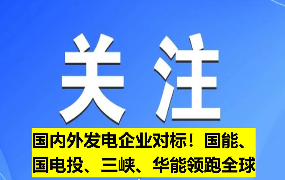國內(nèi)外發(fā)電企業(yè)對標！國能、國電投、三峽、華能領跑全球