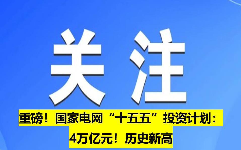 重磅！國家電網(wǎng)“十五五”投資計劃：4萬億元！歷史新高