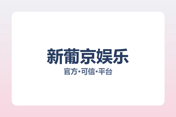 新葡京娱乐